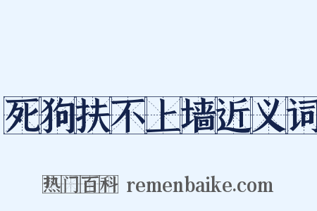 死狗扶不上墙近义词是什么意思的图片